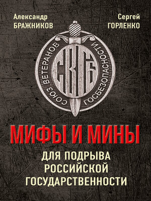cover image of Мифы и мины для подрыва Российской государственности